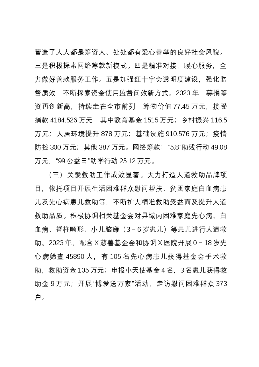 县红十字会2023年度工作情况报告.docx,第3页预览