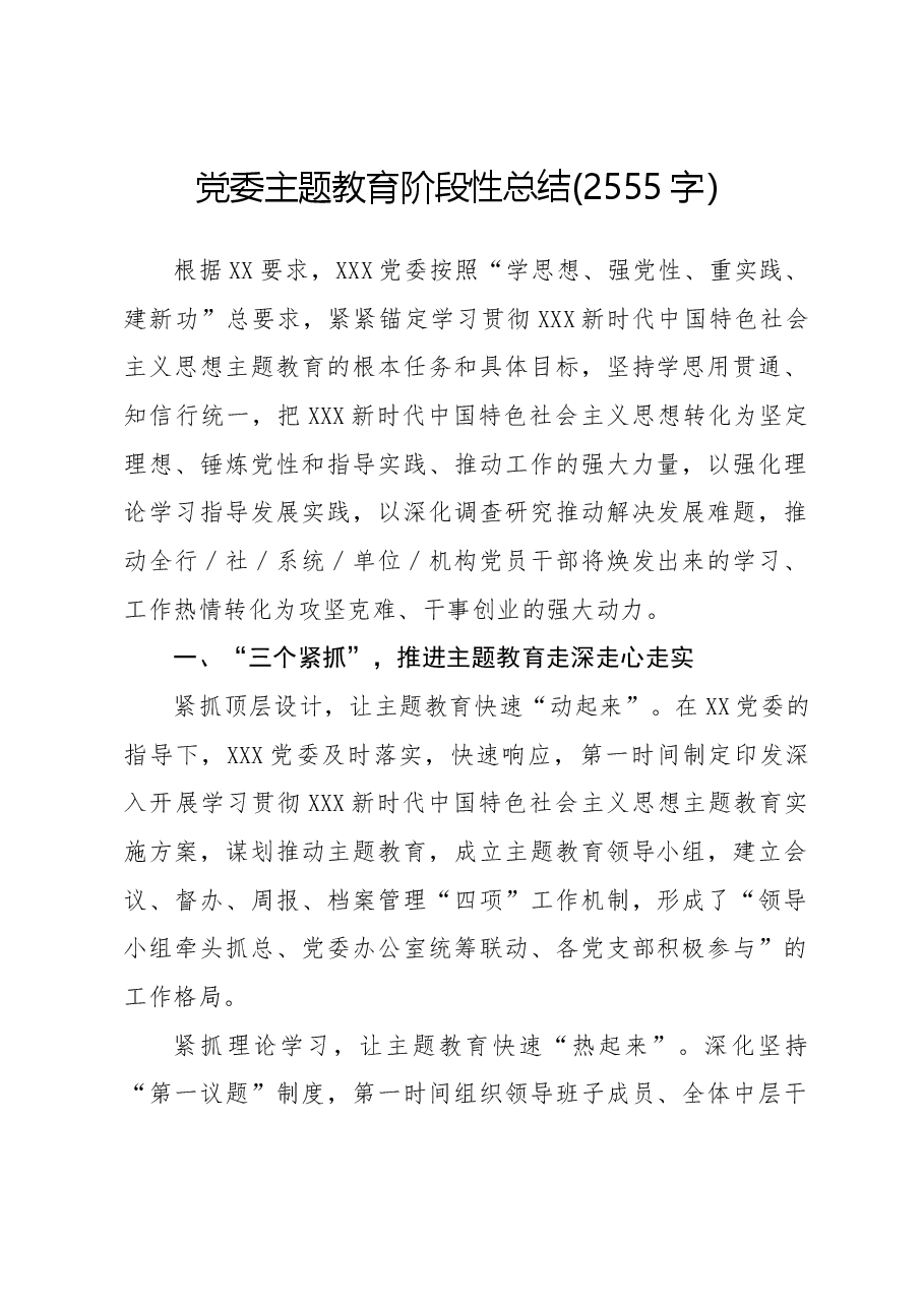 党委主题教育阶段性总结.docx,第1页预览