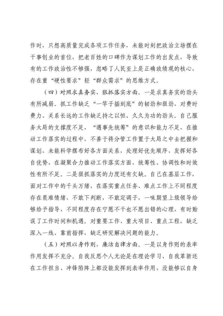 2023年领导干部主题教育民主生活会对照检查材料(新六个对照方面).docx,第4页预览