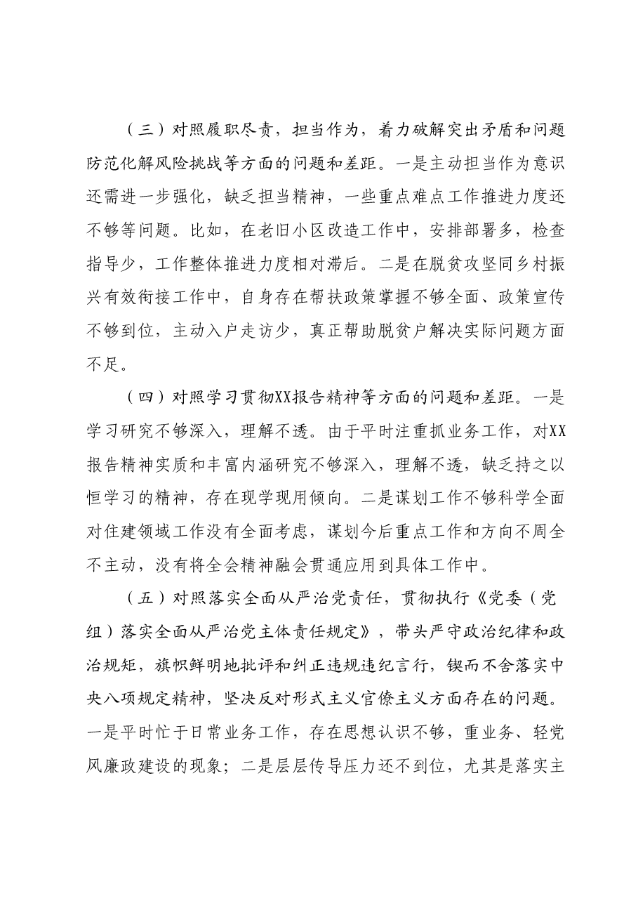 区住建局局长2023年度专题民主生活会对照检查(政治功能等6个方面+上年度整改).docx,第4页预览