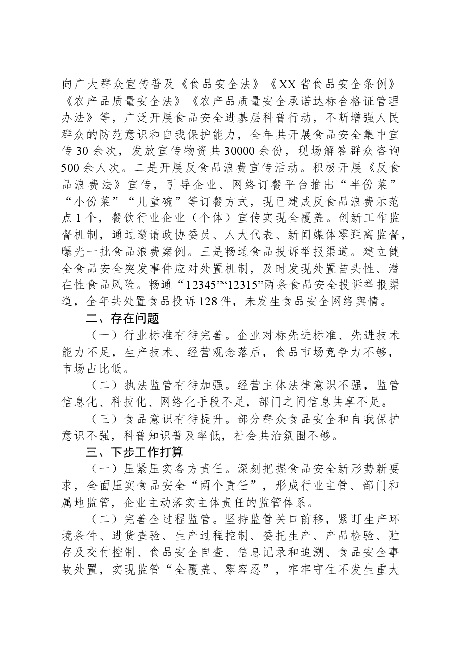 XX县2023年食品安全工作情况的报告.docx,第3页预览