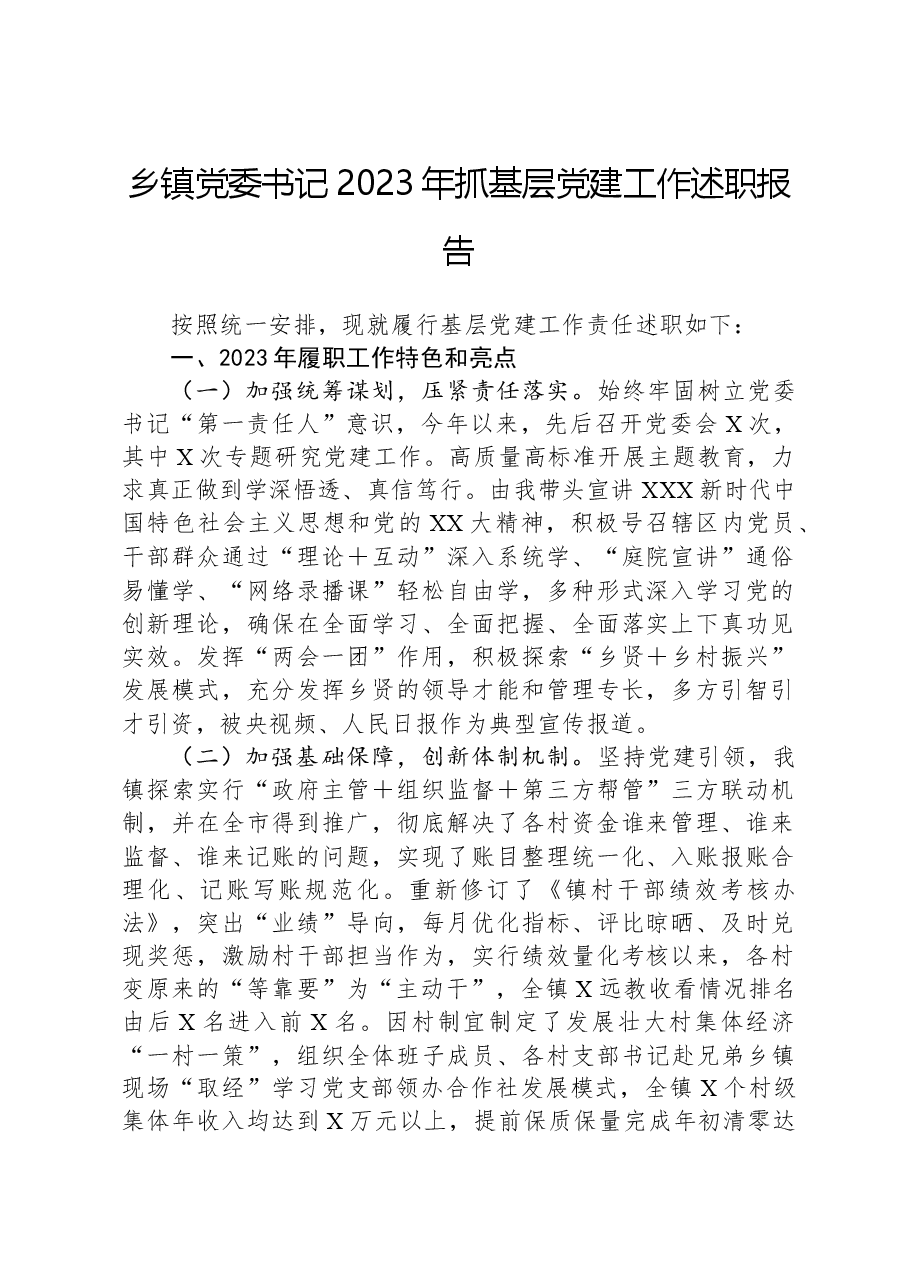 乡镇党委书记2023年抓基层党建工作述职报告.docx,第1页预览
