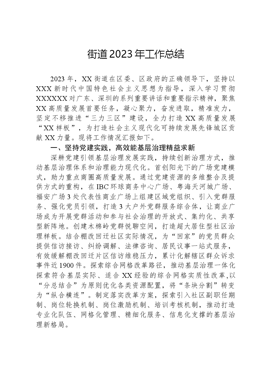 街道2023年工作总结2.docx,第1页预览