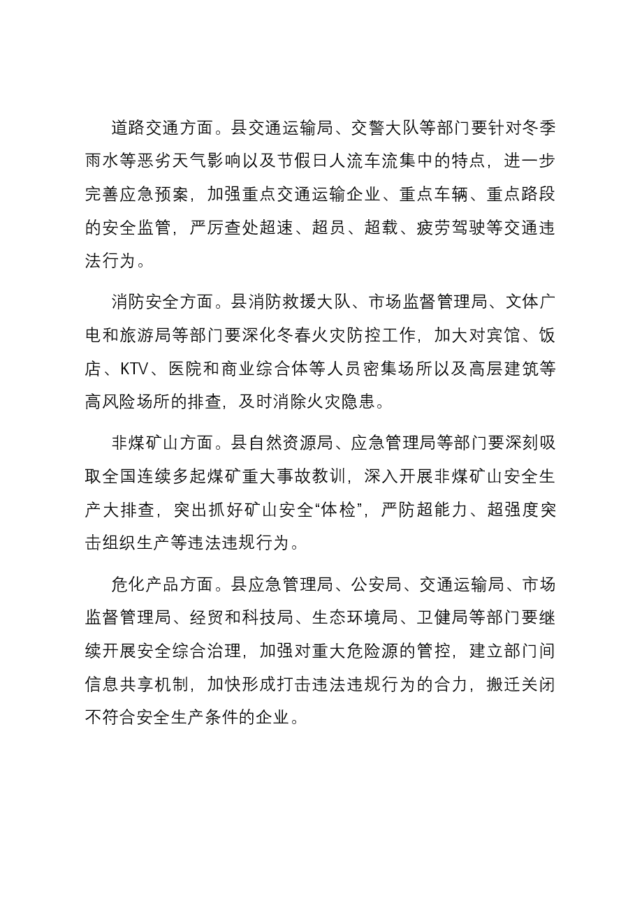 在2024年全县全生产和消防工作暨第一季度防范重特大安全事故工作会议上的讲话.docx，第3页预览