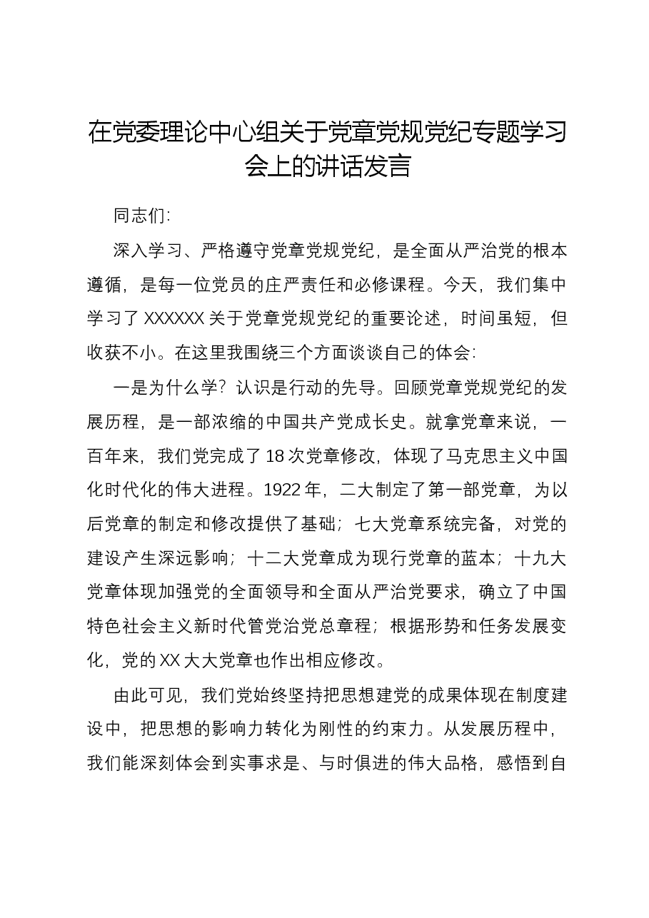 在党委理论中心组关于党章党规党纪专题学习会上的讲话发言.docx,第1页预览