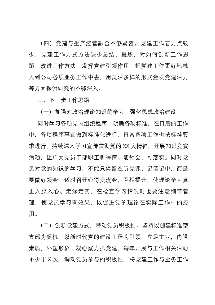 国企党支部抓基层党建工作述职报告.docx，第4页预览