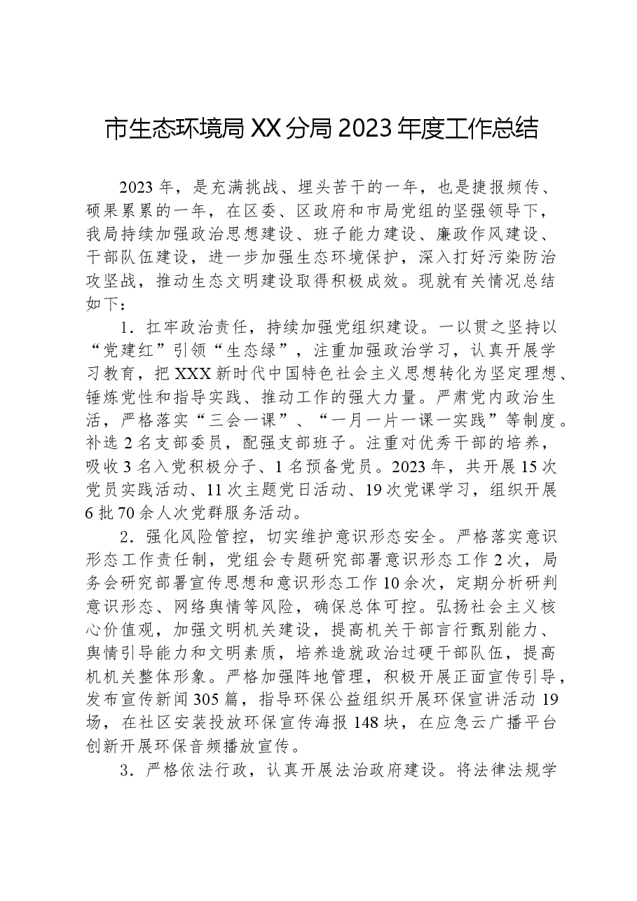 市生态环境局XX分局2023年度工作总结.docx，第1页预览