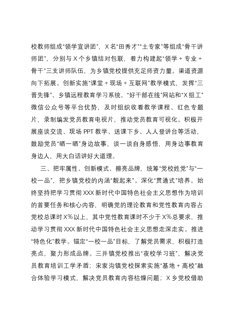 在全市基层党校事业高质量发展推进会上的汇报发言.docx,第3页预览