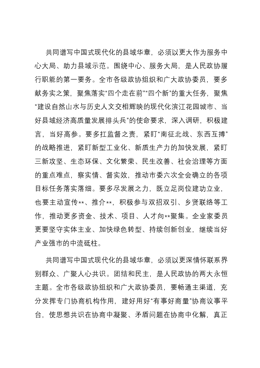 在2024年市政协三次会议开幕式上的讲话.docx,第4页预览