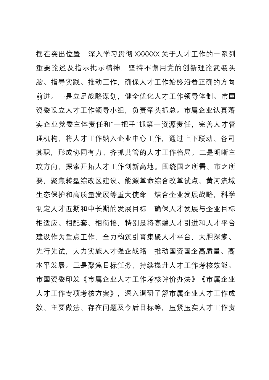 市国资委在全市人才队伍建设工作座谈会上的交流发言.docx,第2页预览