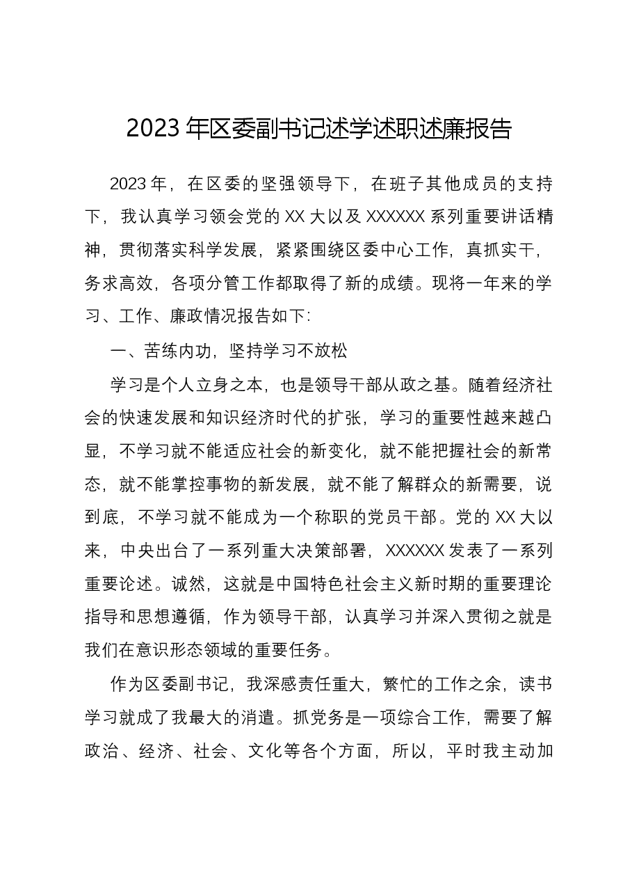 2023年区委副书记述学述职述廉报告.docx,第1页预览