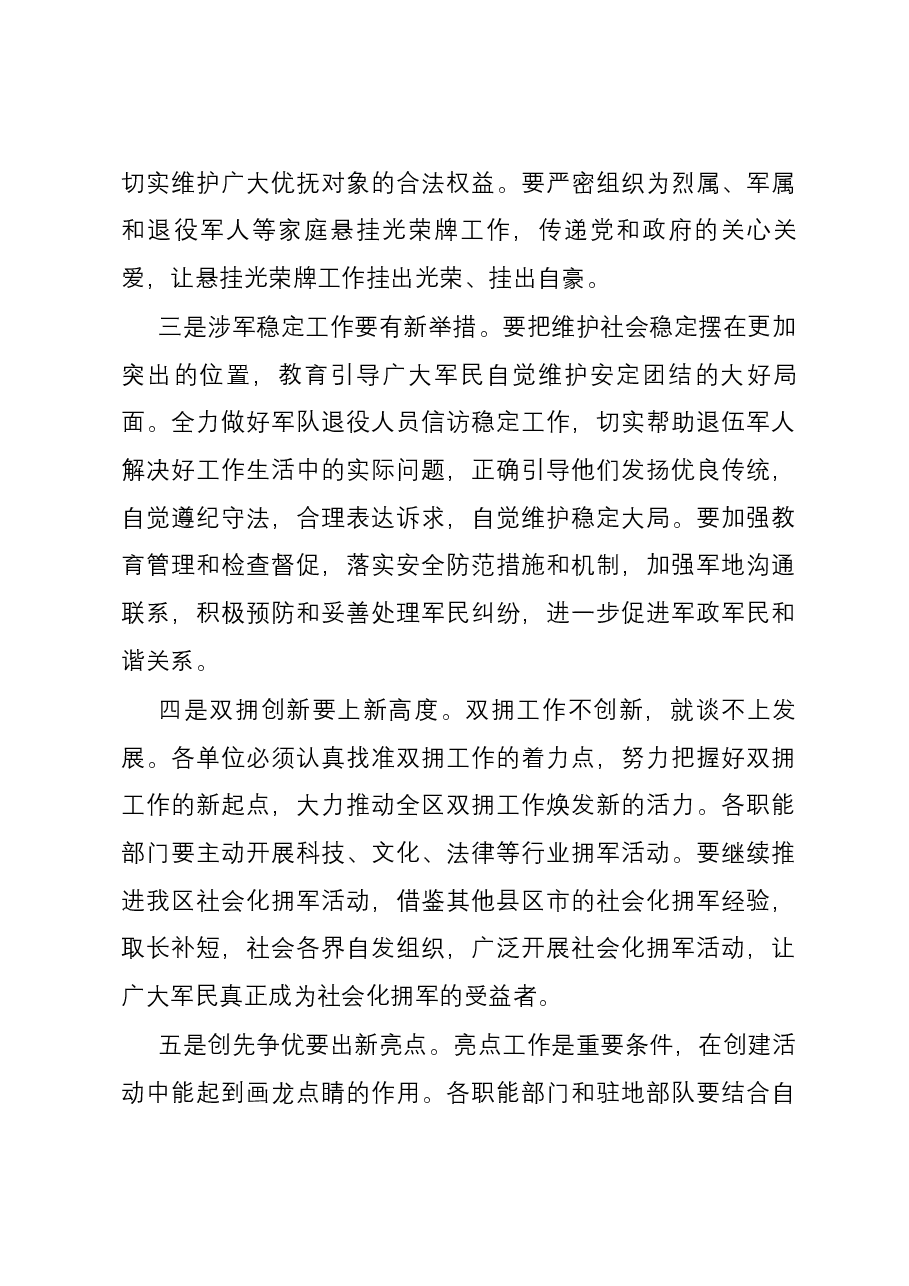 在2024年创建全国双拥模范城工作动员会上的讲话.docx,第4页预览