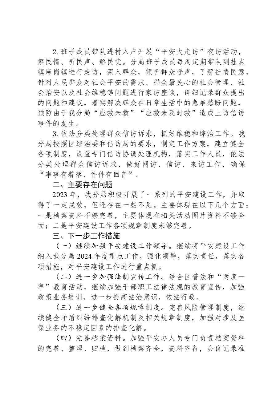 市医疗保障局2023年平安建设工作总结.docx,第4页预览