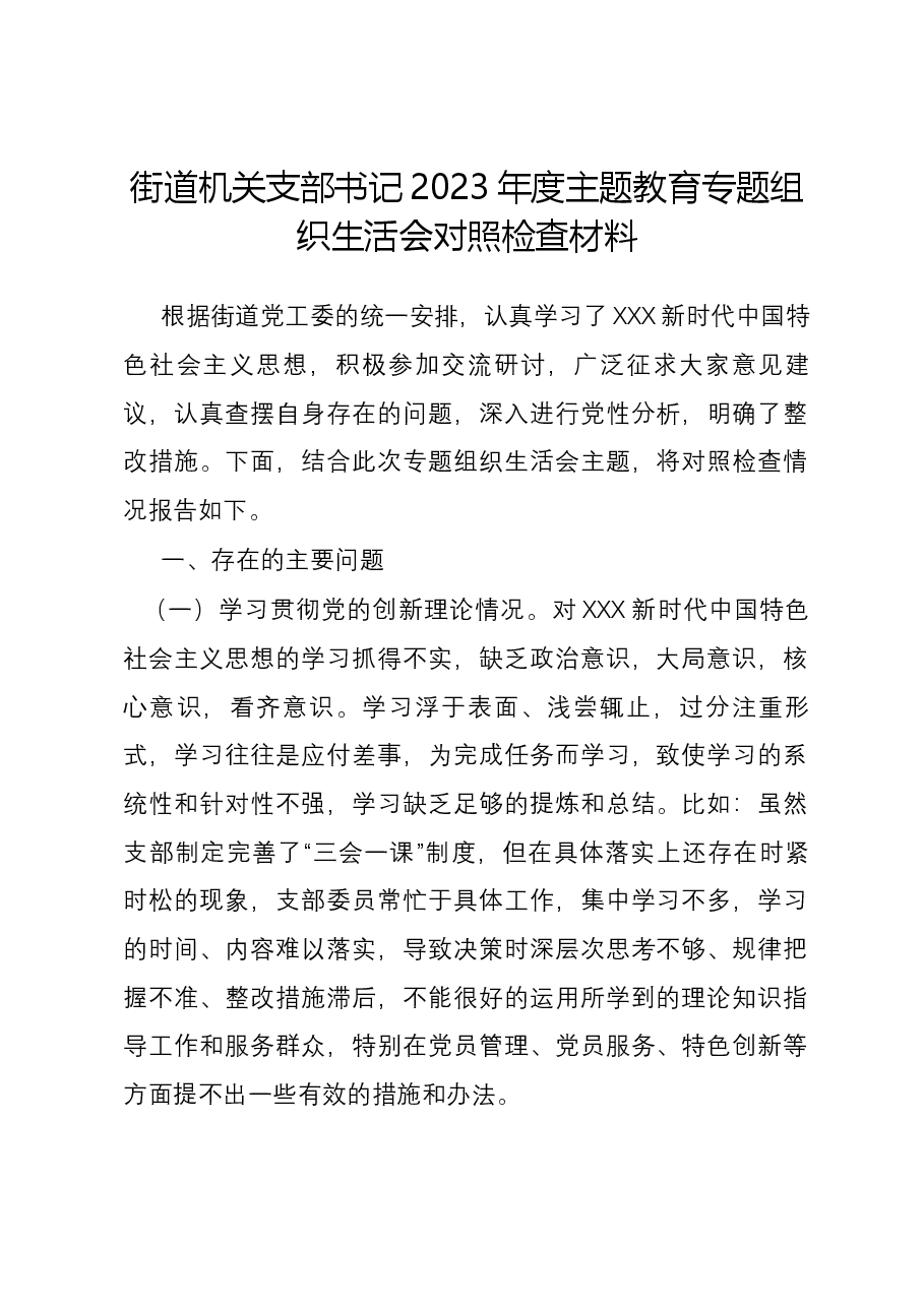 街道机关支部书记2023年度主题教育专题组织生活会对照检查材料(四个方面).docx,第1页预览