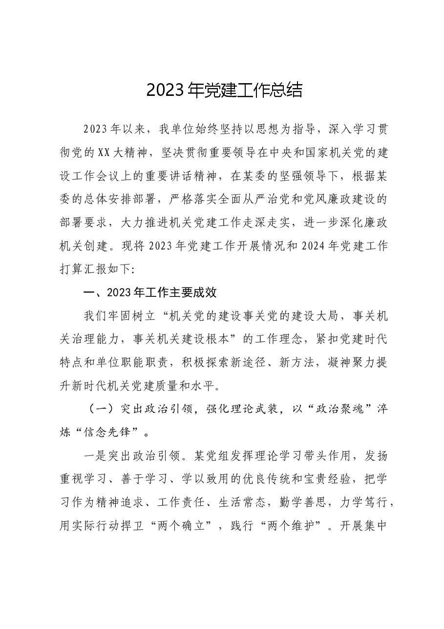 党建工作丨2023年党建工作总结.doc，第1页预览
