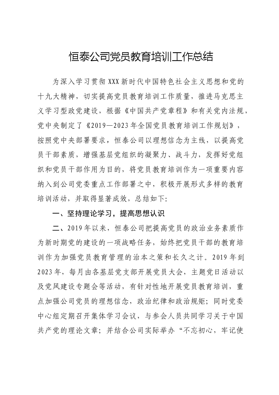 党员教育培训工作总结(自写版).docx,第1页预览