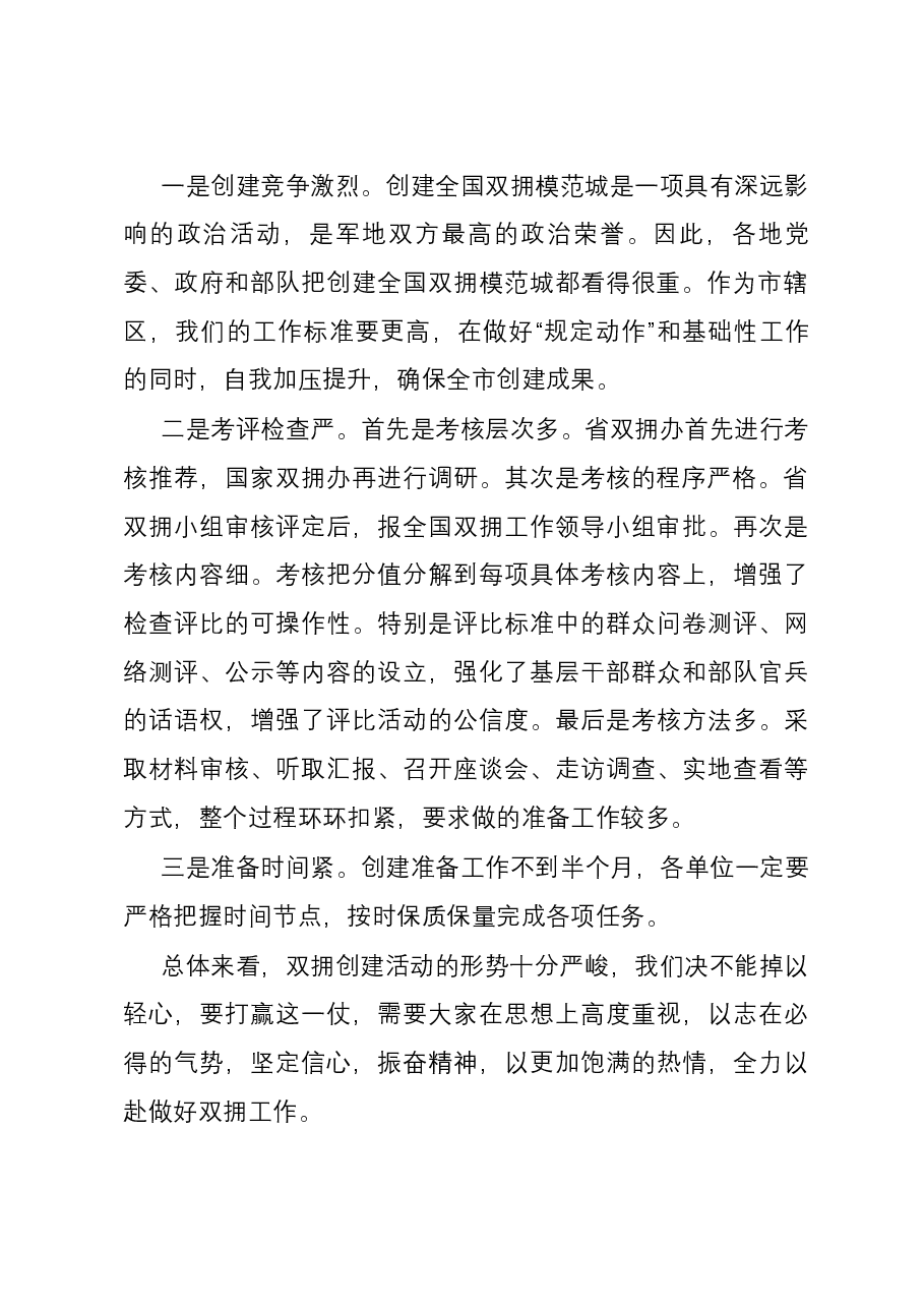 在2024年创建全国双拥模范城工作动员会上的讲话.docx,第2页预览