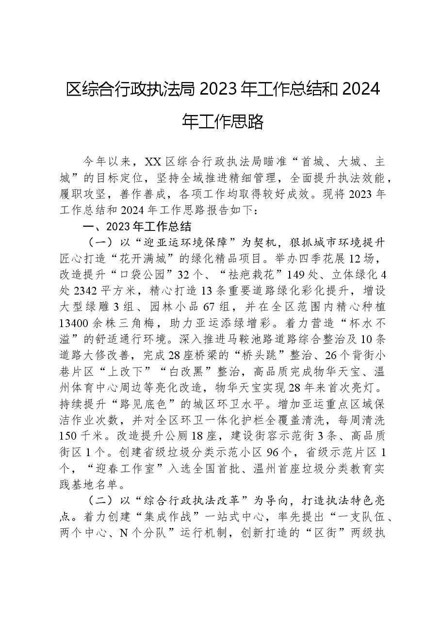 区综合行政执法局2023年工作总结和2024年工作思路02.docx,第1页预览