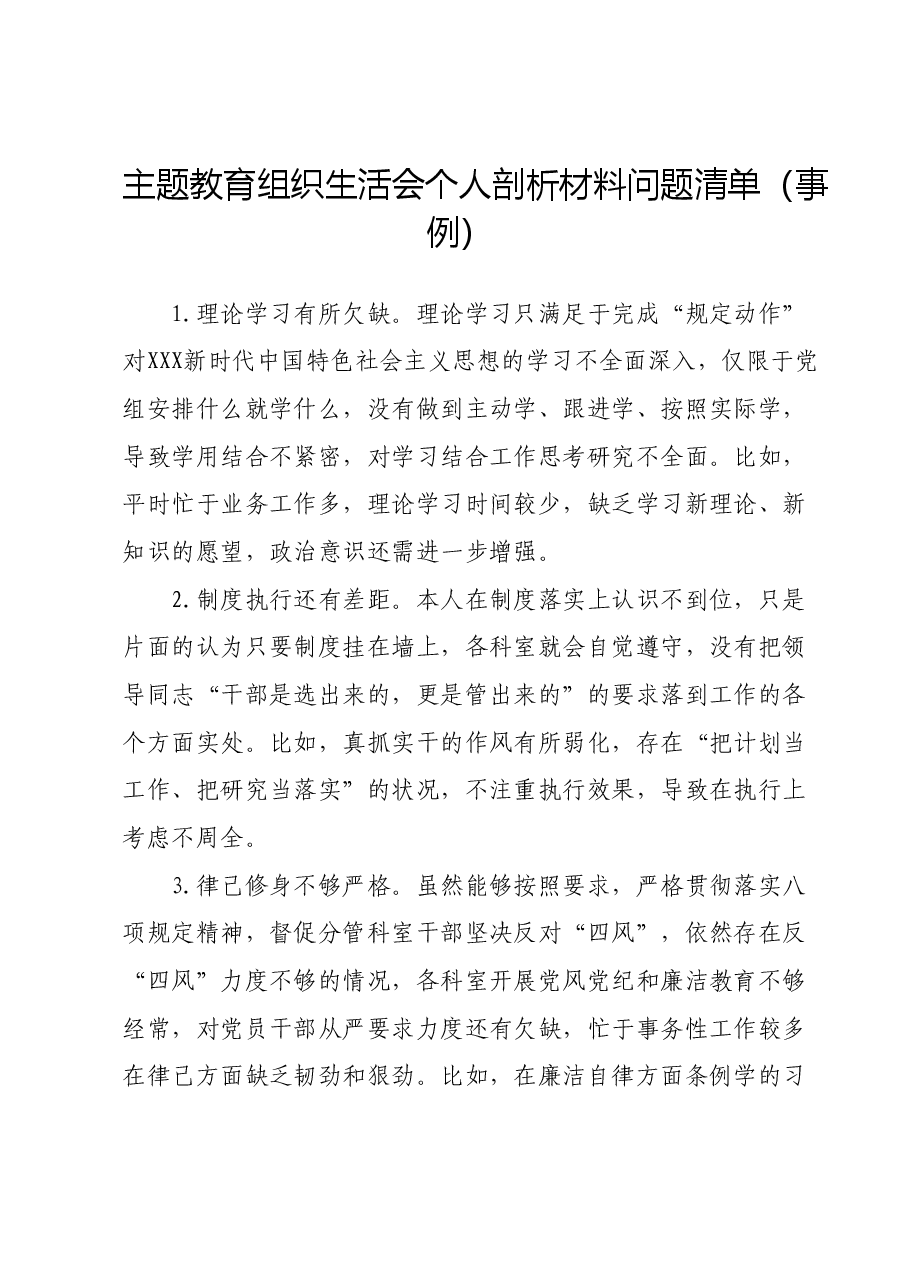 主题教育组织生活会个人剖析材料问题清单（事例）.docx，第1页预览