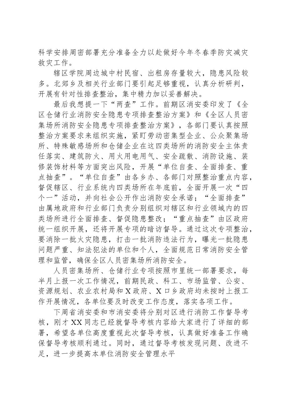 副区长在2024年全区冬春火灾防控工作推进会暨第一季度联席会议上的讲话.docx,第3页预览
