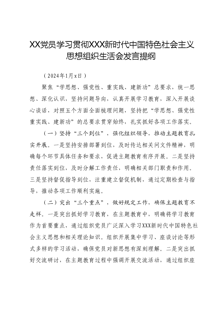 某乡镇基层干部组织生活会发言提纲.docx,第1页预览