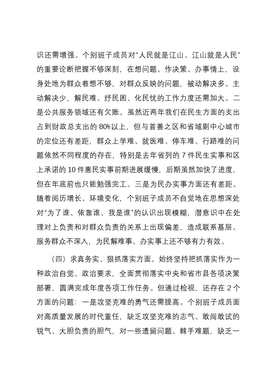 县政府领导班子2023年度主题教育专题民主生活会班子对照检查材料(新六个对照方面)01.docx,第4页预览