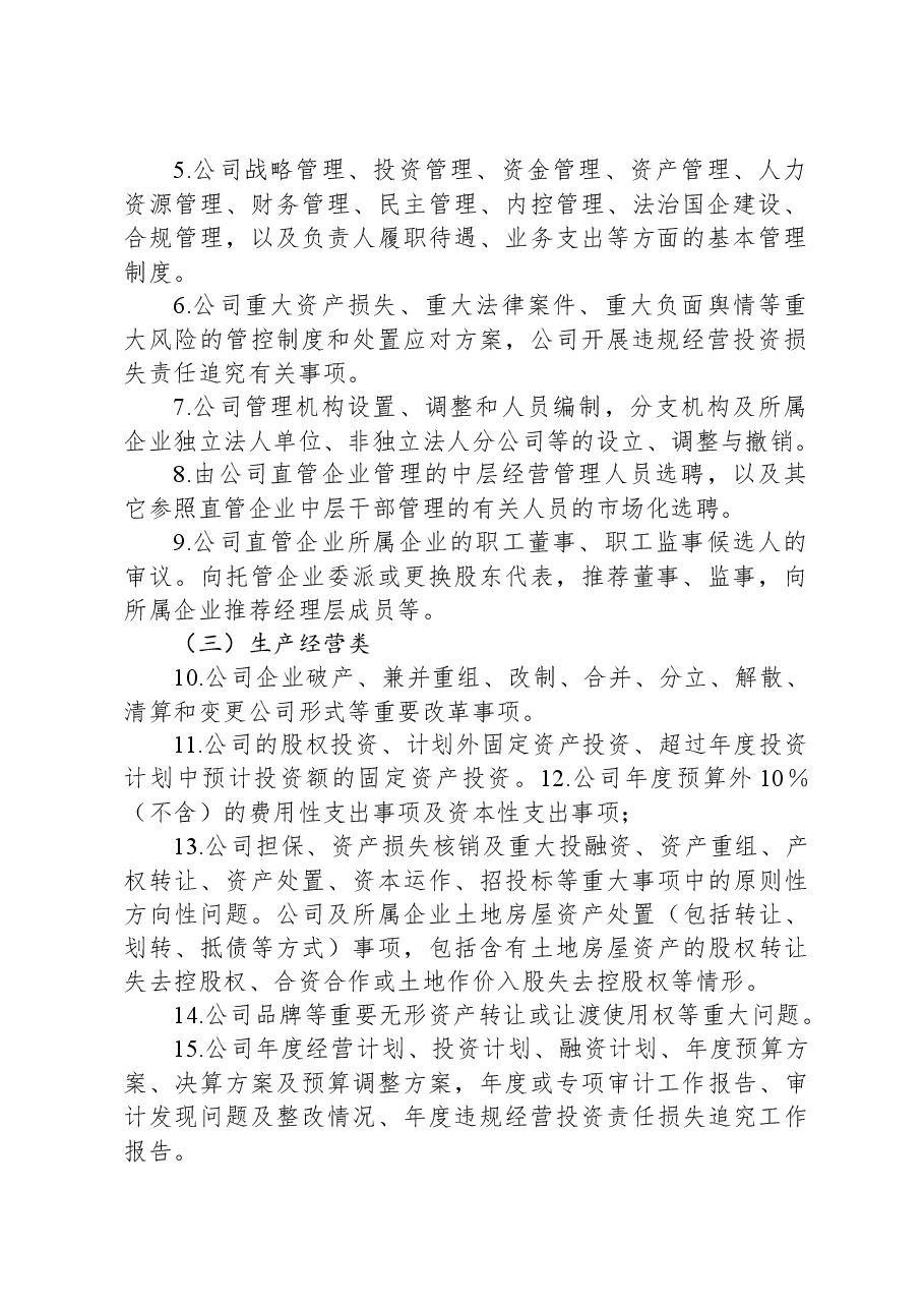 国企公司党委(总支)前置研究讨论重大事项清单、负面清单及程序.docx,第2页预览