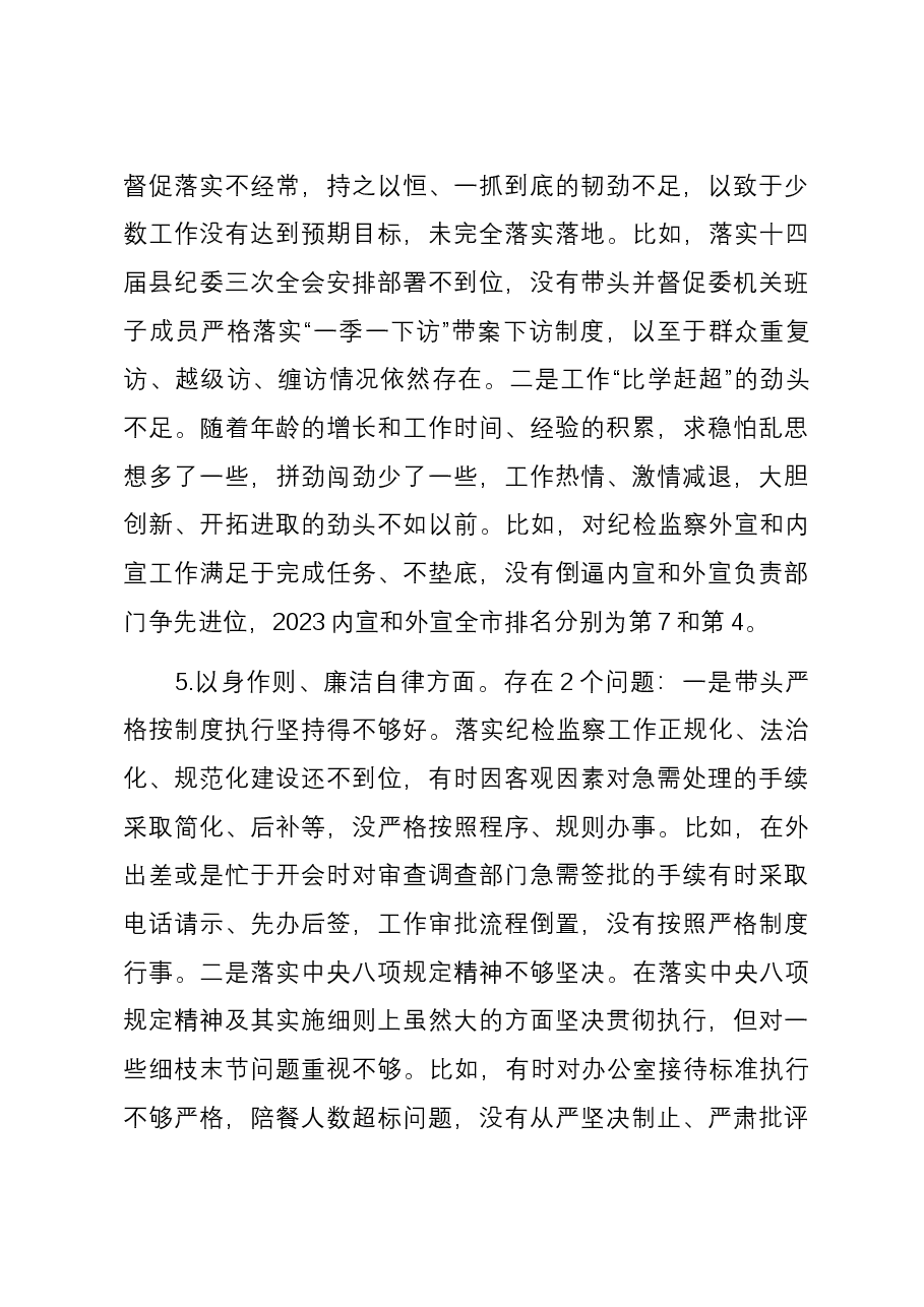 县纪委书记主题教育专题民主生活会个人对照检查发言提纲(新六个对照方面).docx,第4页预览
