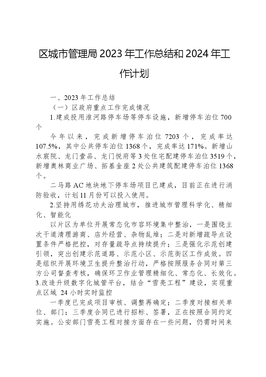 区城市管理局2023年工作总结和2024年工作计划02.docx，第1页预览
