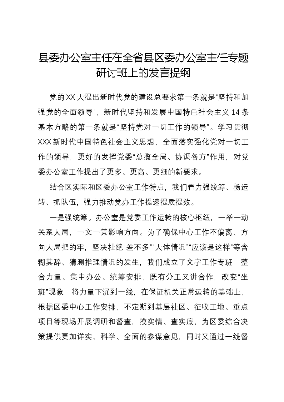 县委办公室主任在全省县区委办公室主任专题研讨班上的发言提纲.docx,第1页预览