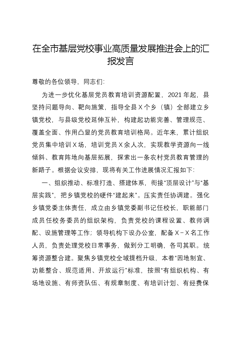 在全市基层党校事业高质量发展推进会上的汇报发言.docx,第1页预览