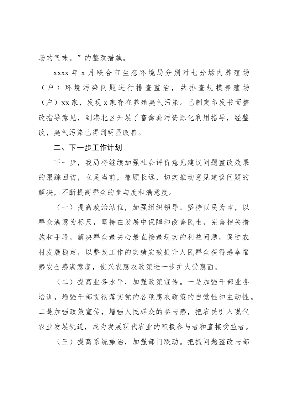 社会评价意见建议的问题整改工作年度总结(局机关).docx,第3页预览