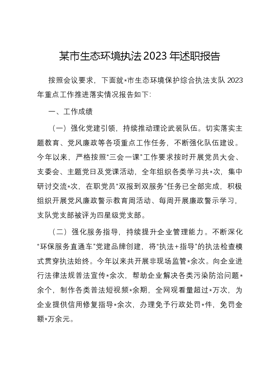 某市生态环境执法2023年述职报告.docx,第1页预览