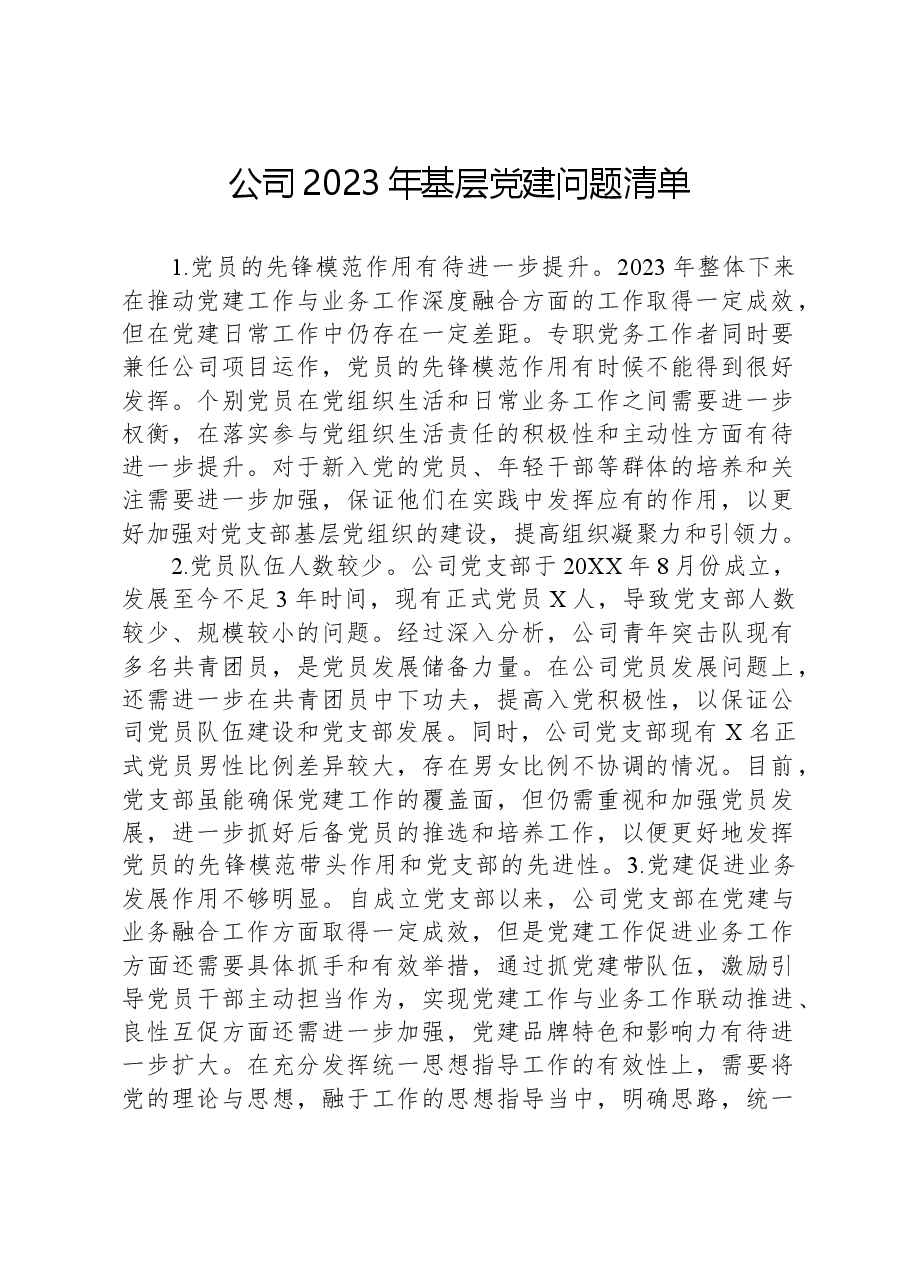 公司2023年基层党建问题清单.docx,第1页预览