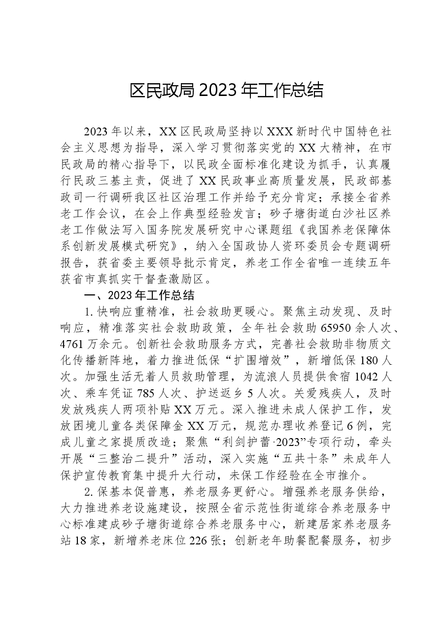 区民政局2023年工作总结02.docx,第1页预览