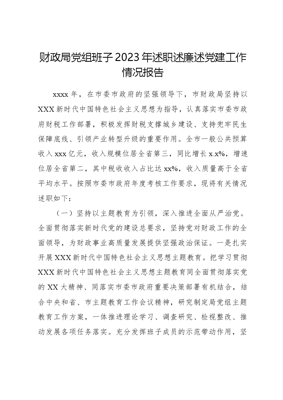 财政局党组班子2023年述职述廉述党建工作情况报告.docx,第1页预览