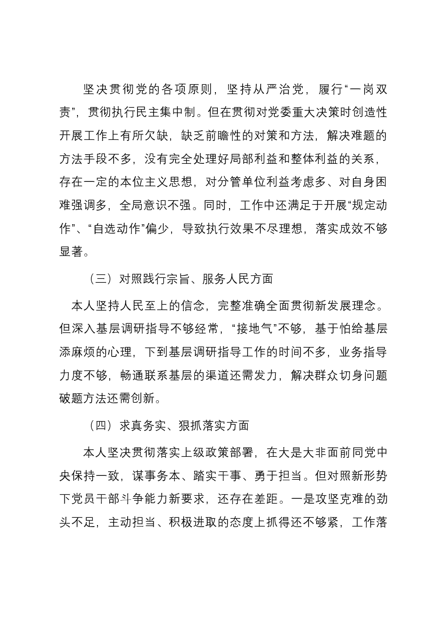 医保局副局长主题教育专题民主生活会个人对照检查材料（新六个对照方面）.docx，第2页预览