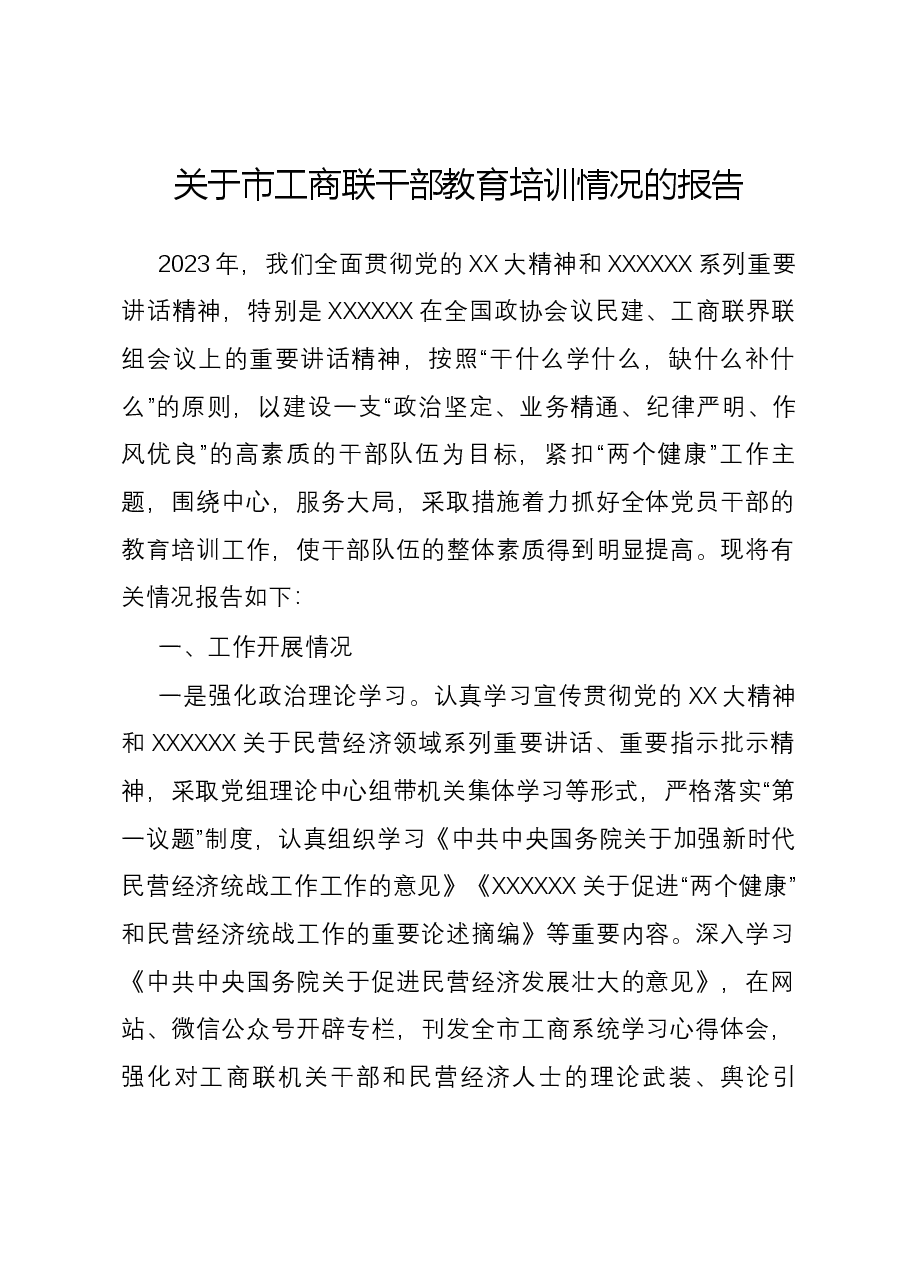 关于市工商联干部教育培训情况的报告.docx,第1页预览