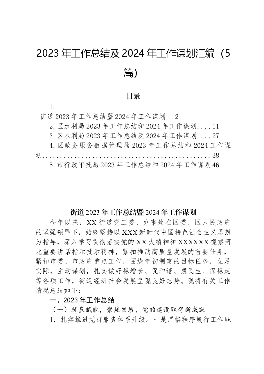 (5篇)2023年工作总结及2024年工作谋划汇编.docx,第1页预览