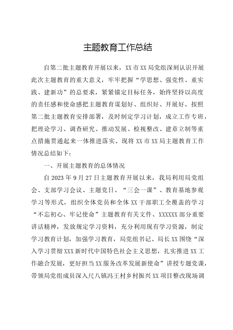 主题教育工作总结.doc,第1页预览