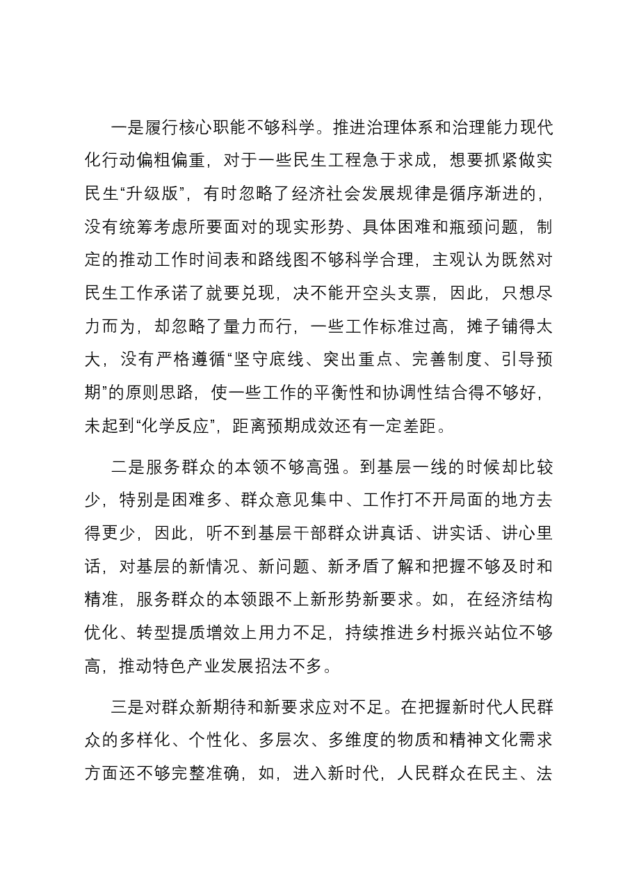 副县长2023年主题教育专题民主生活会个人对照检查材料(新六个对照方面).docx,第4页预览