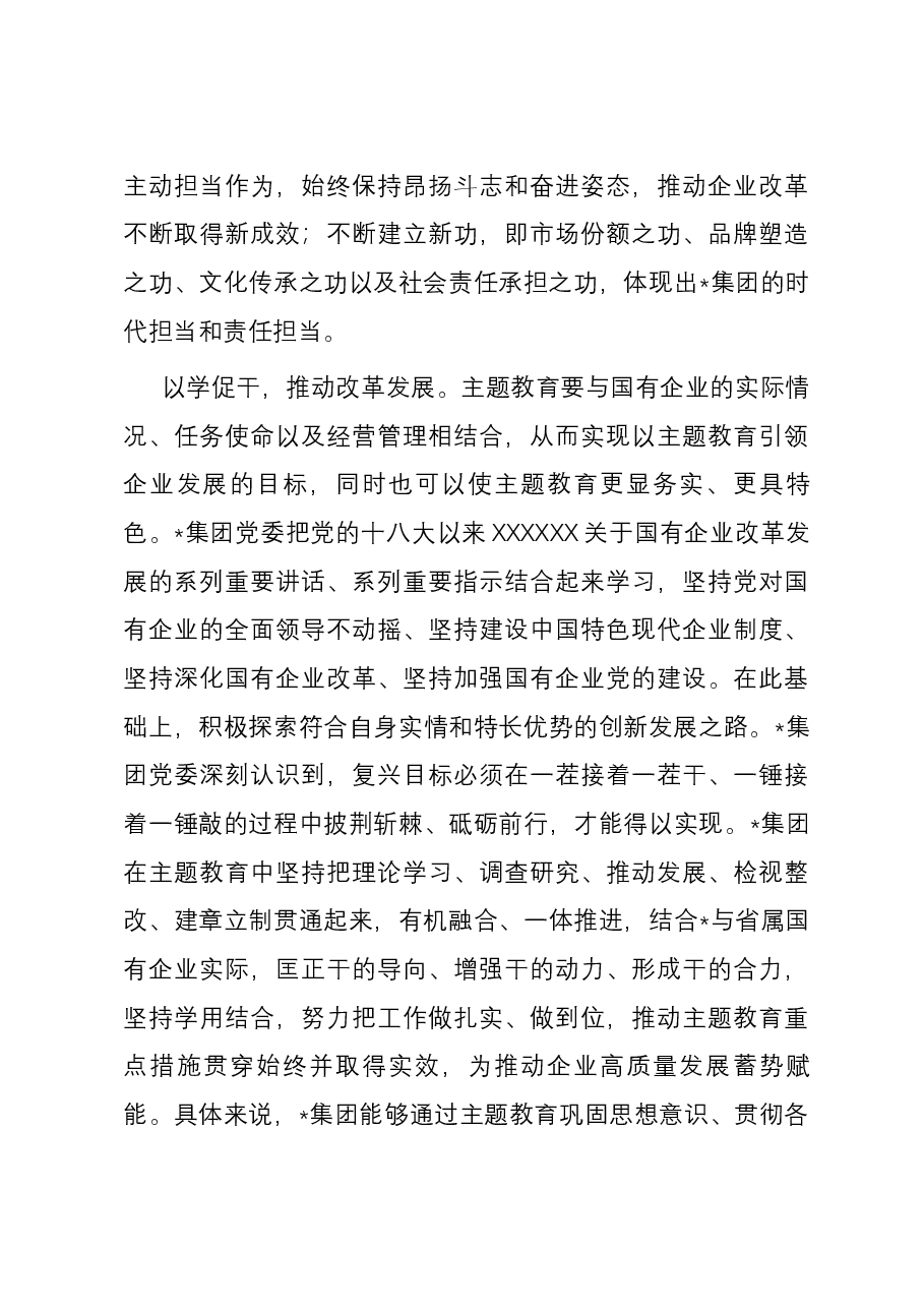 在国有企业党委理论学习中心组主题教育专题研讨会上的交流发言.docx,第4页预览