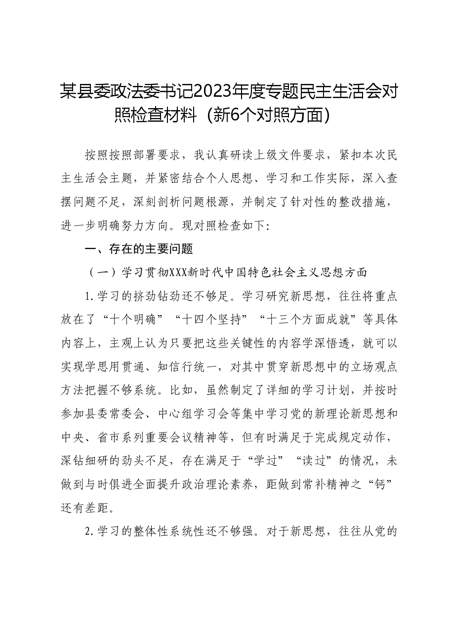 某县委政法委书记2023年度专题民主生活会对照检查材料（新六个对照方面）.docx，第1页预览