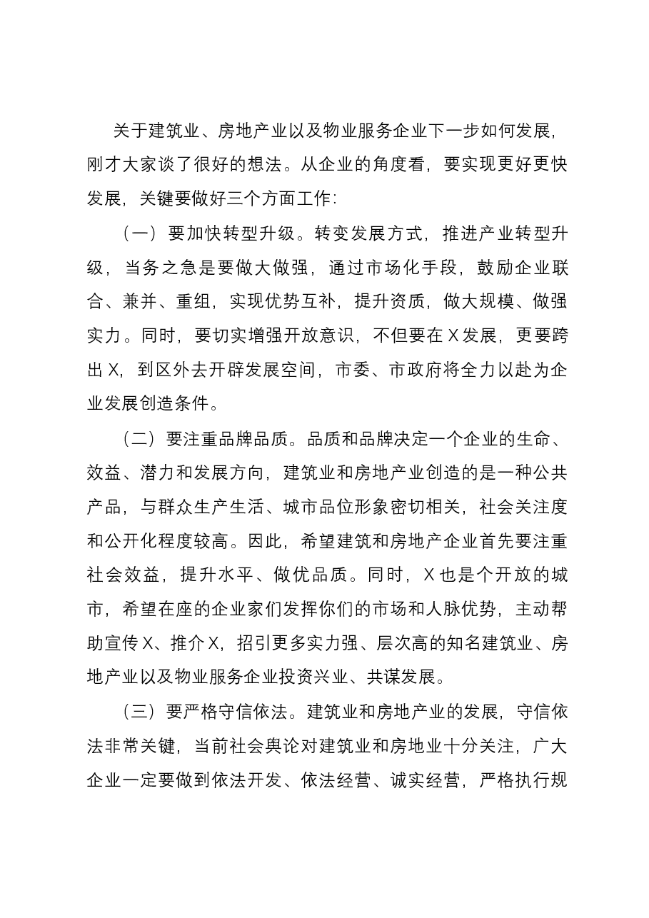 在房地产、建筑施工、物业企业座谈会议上的讲话提纲.docx,第4页预览