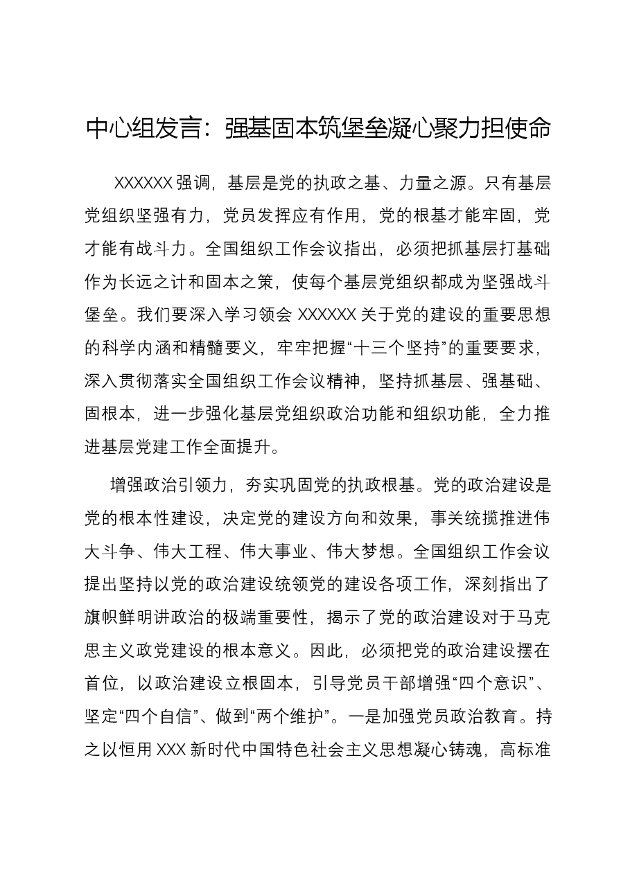 中心组发言:强基固本筑堡垒凝心聚力担使命.docx,第1页预览