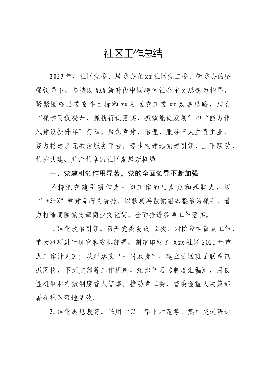 2023年社区工作总结.doc,第1页预览