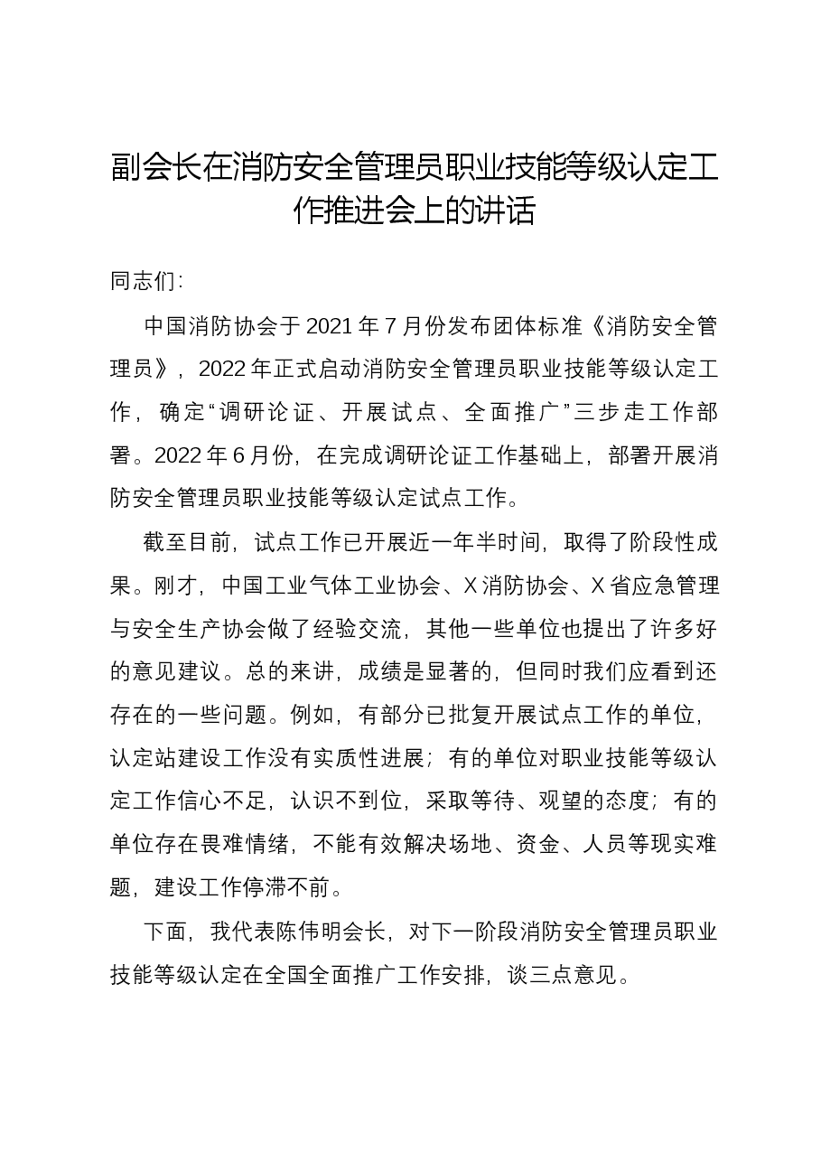 副会长在消防安全管理员职业技能等级认定工作推进会上的讲话.docx,第1页预览