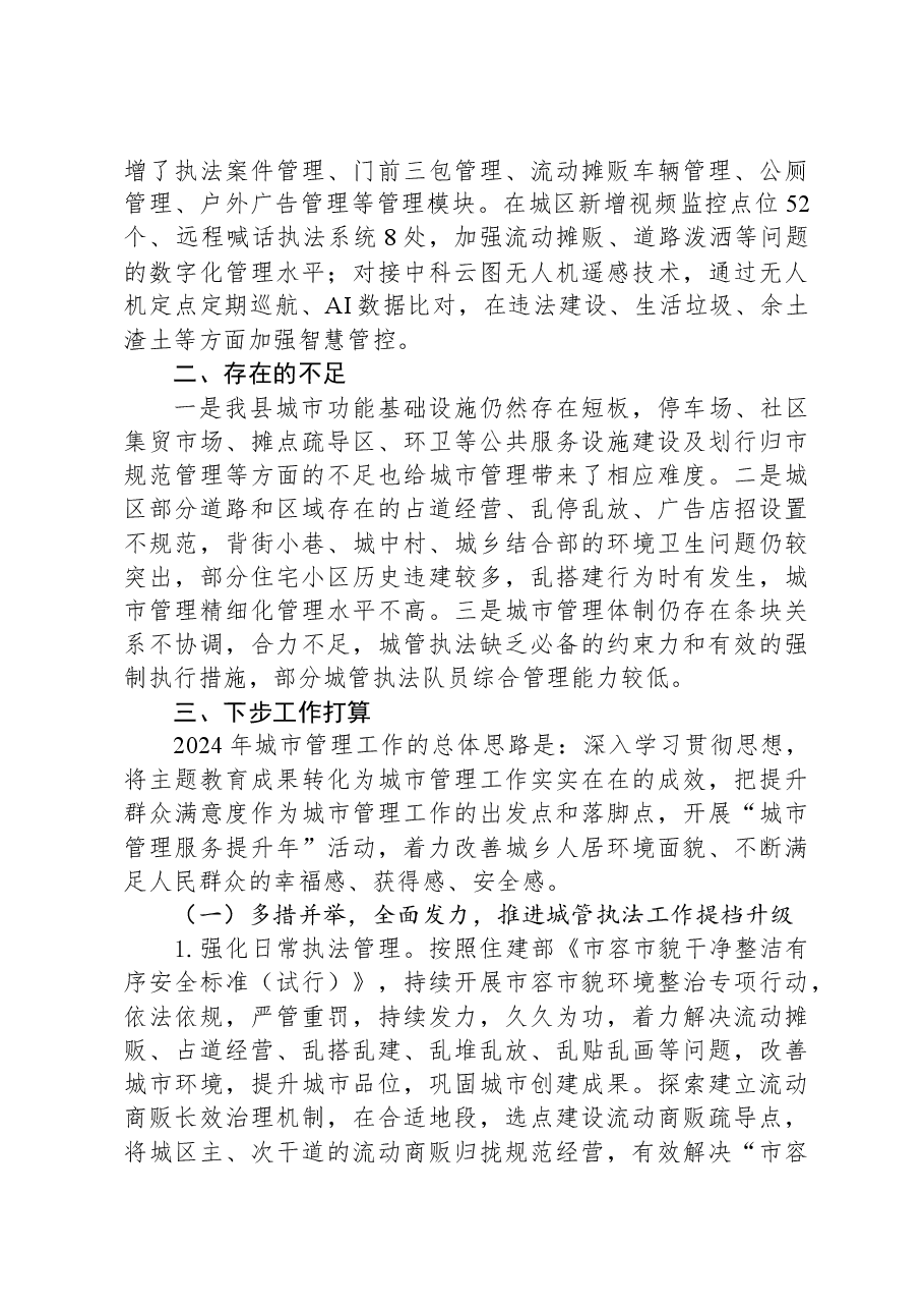 县城管局2023年度工作总结.docx，第4页预览