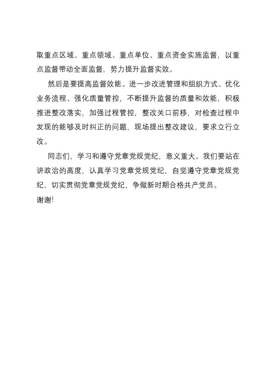 在党委理论中心组关于党章党规党纪专题学习会上的讲话发言.docx,第4页预览