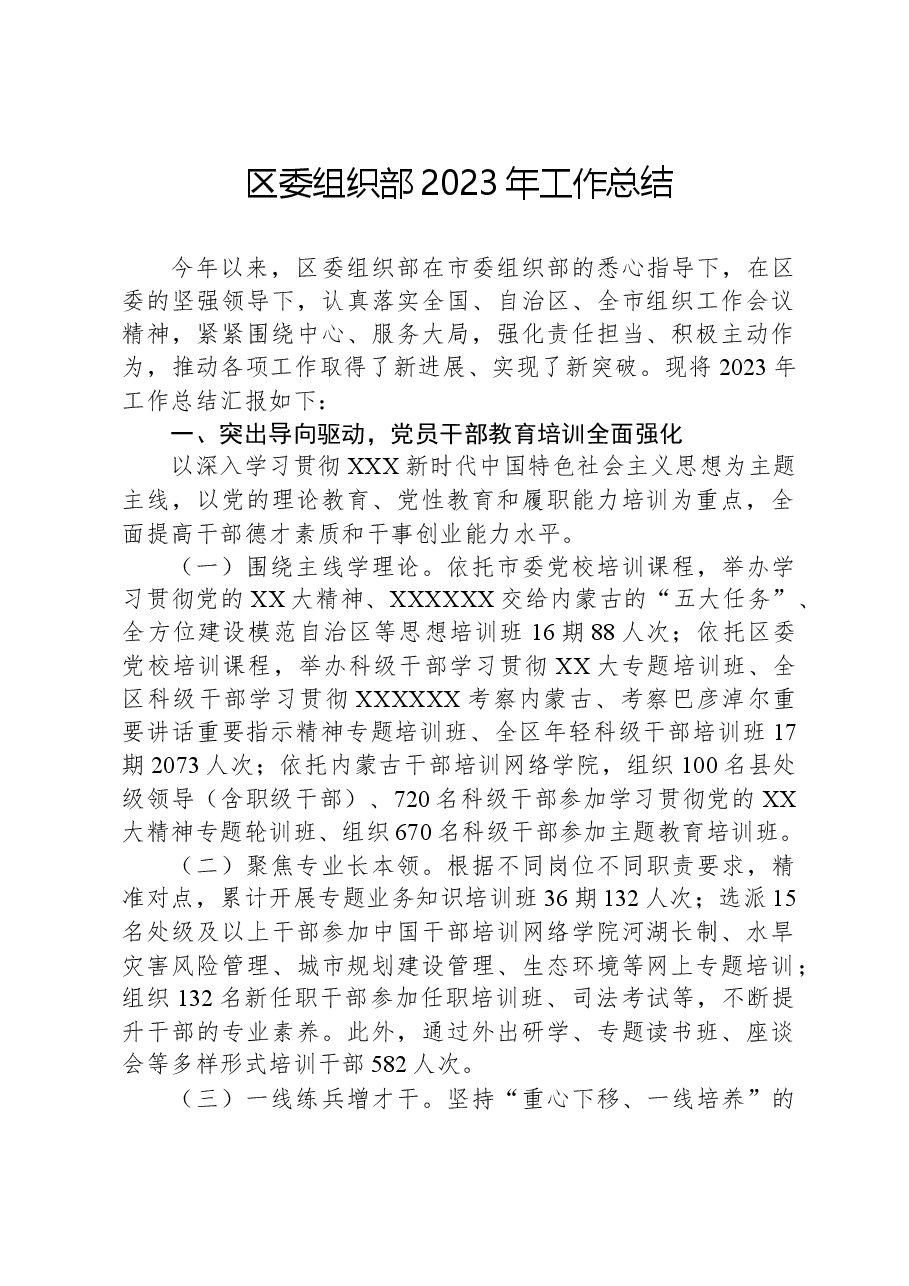 区委组织部2023年工作总结.docx,第1页预览